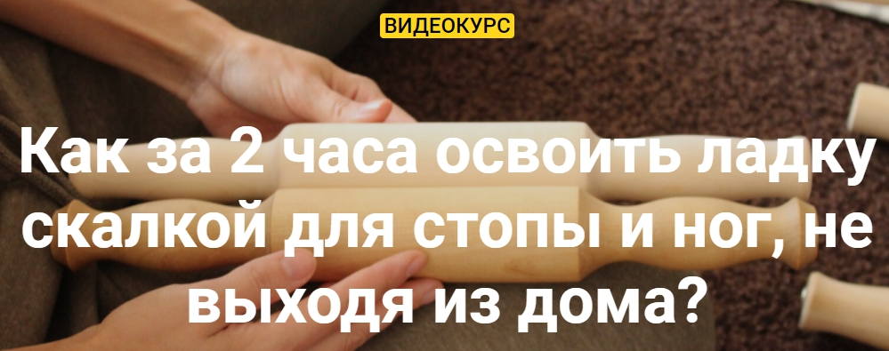 [Олеся Кузнецова] Ладка скалкой для стопы и ног (2_0.png